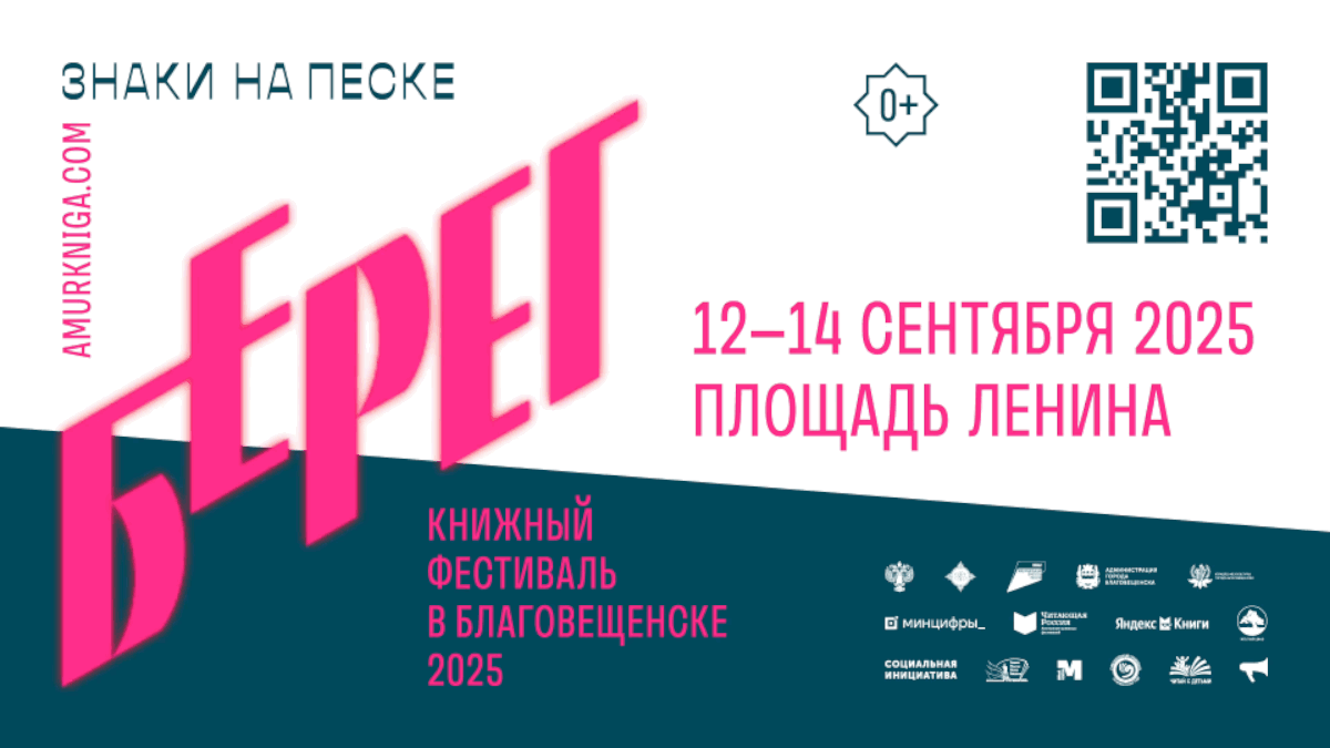 Книжный фестиваль «Берег» в Благовещенске