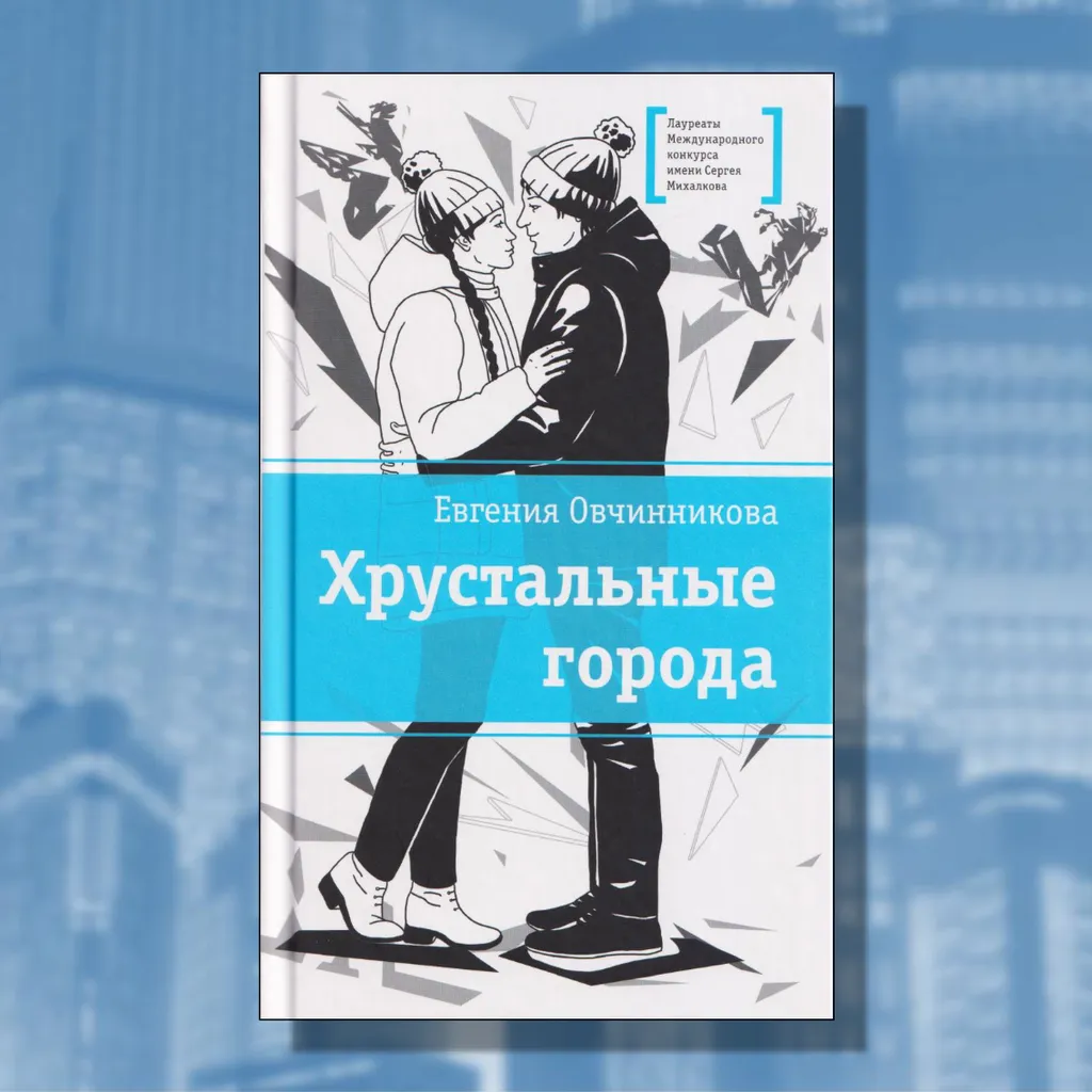 «Хрустальные города»