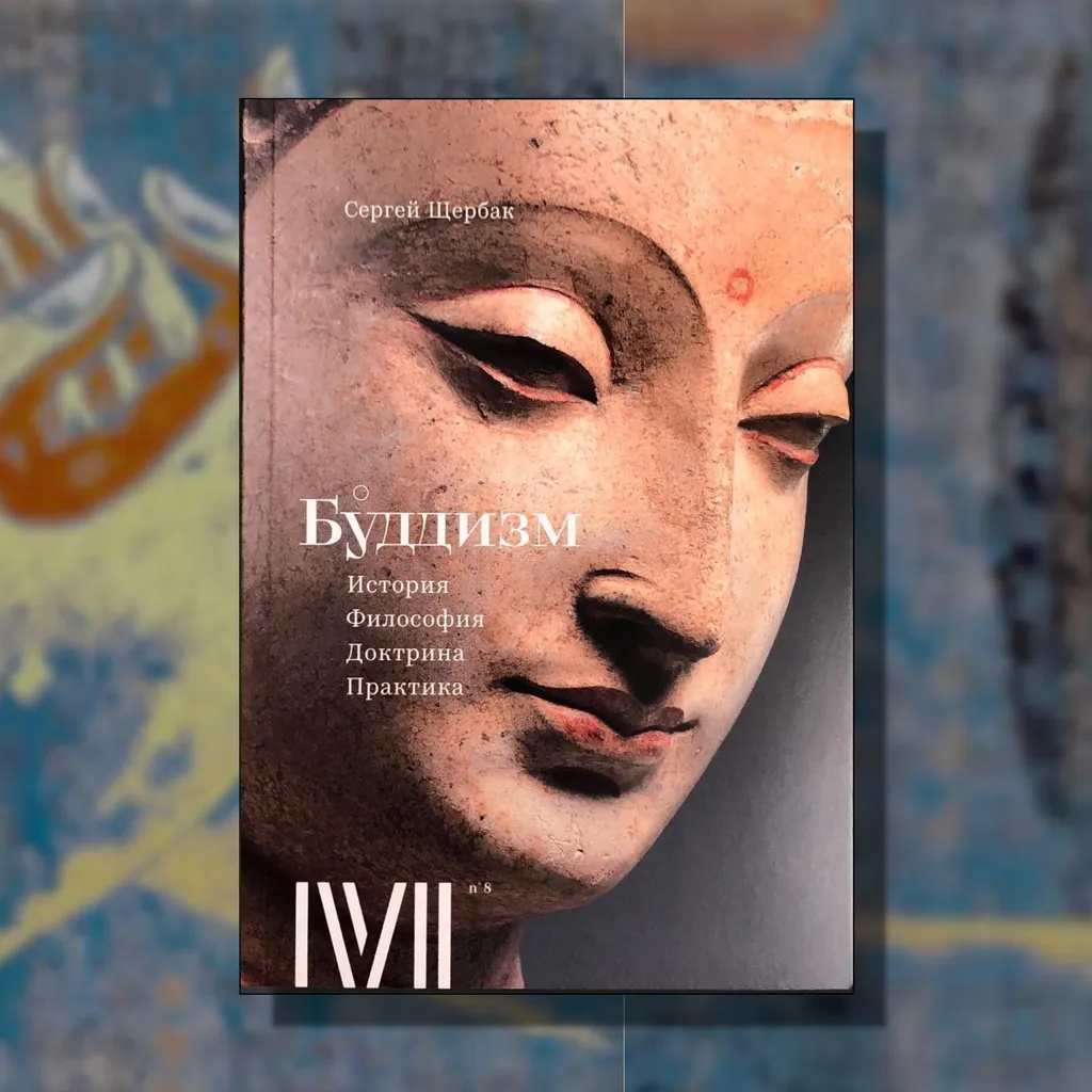 «Буддизм: история, философия, доктрина, практика»