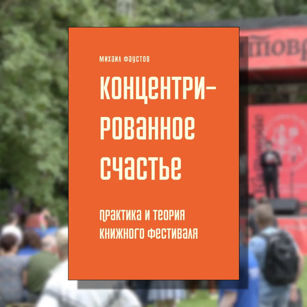 «Концентрированное счастье». Практика и теория книжного фестиваля