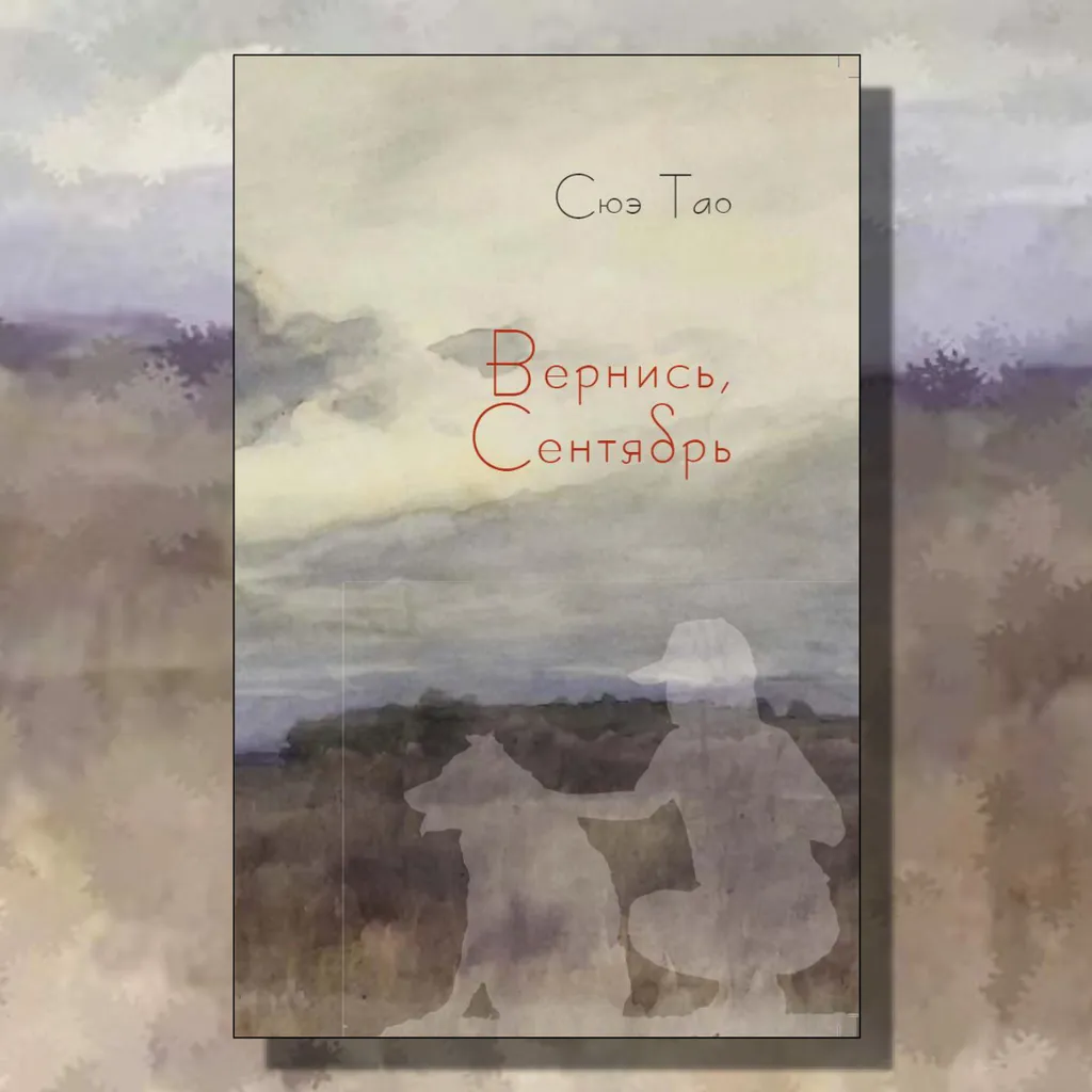 «Вернись, Сентябрь»